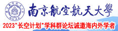 大肉棒插逼逼的免费视频南京航空航天大学2023“长空计划”学科群论坛诚邀海内外学者
